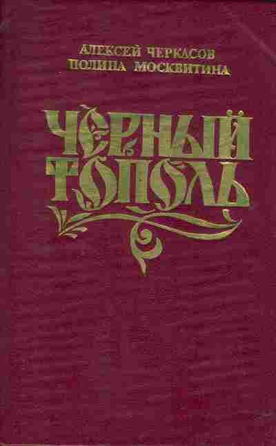 Книга Черкасов А. Чёрный тополь, 11-2427, Баград.рф